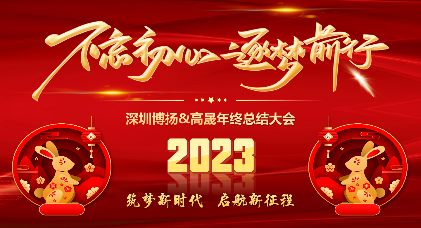 2022年終總結(jié)大會——不忘初心，逐夢前行